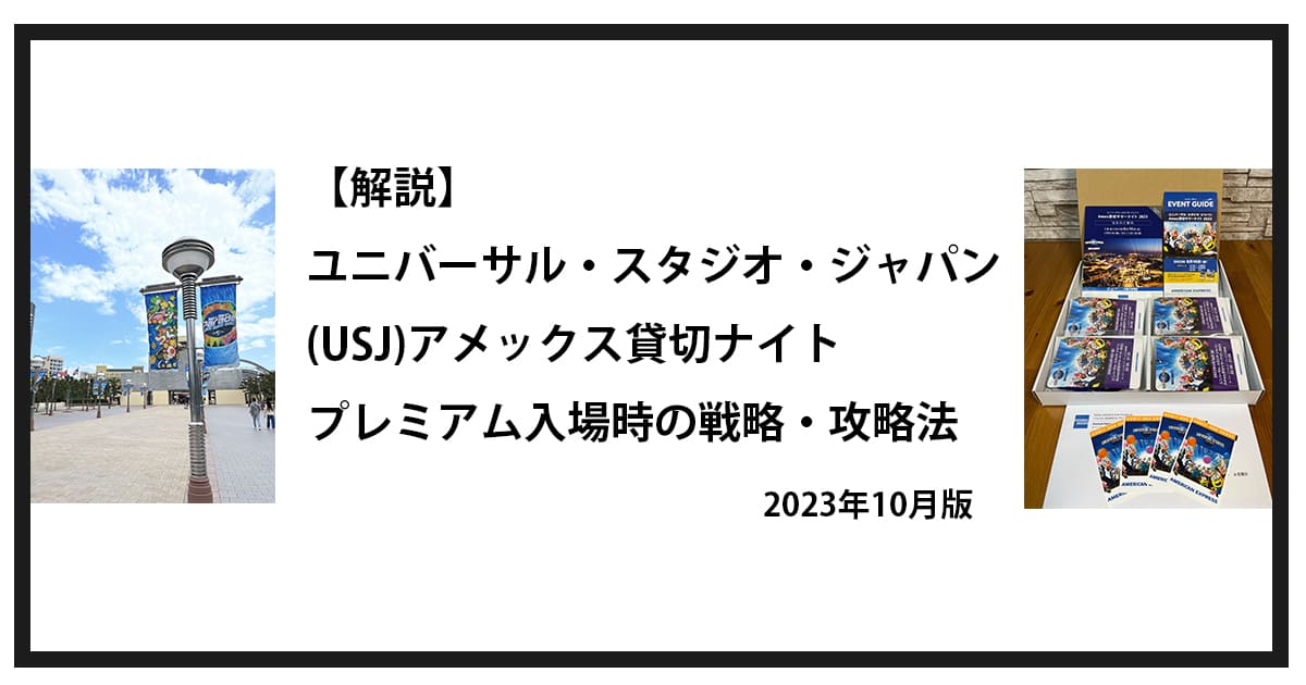 解説】ユニバーサル・スタジオ・ジャパン(USJ)アメックス貸切ナイト 