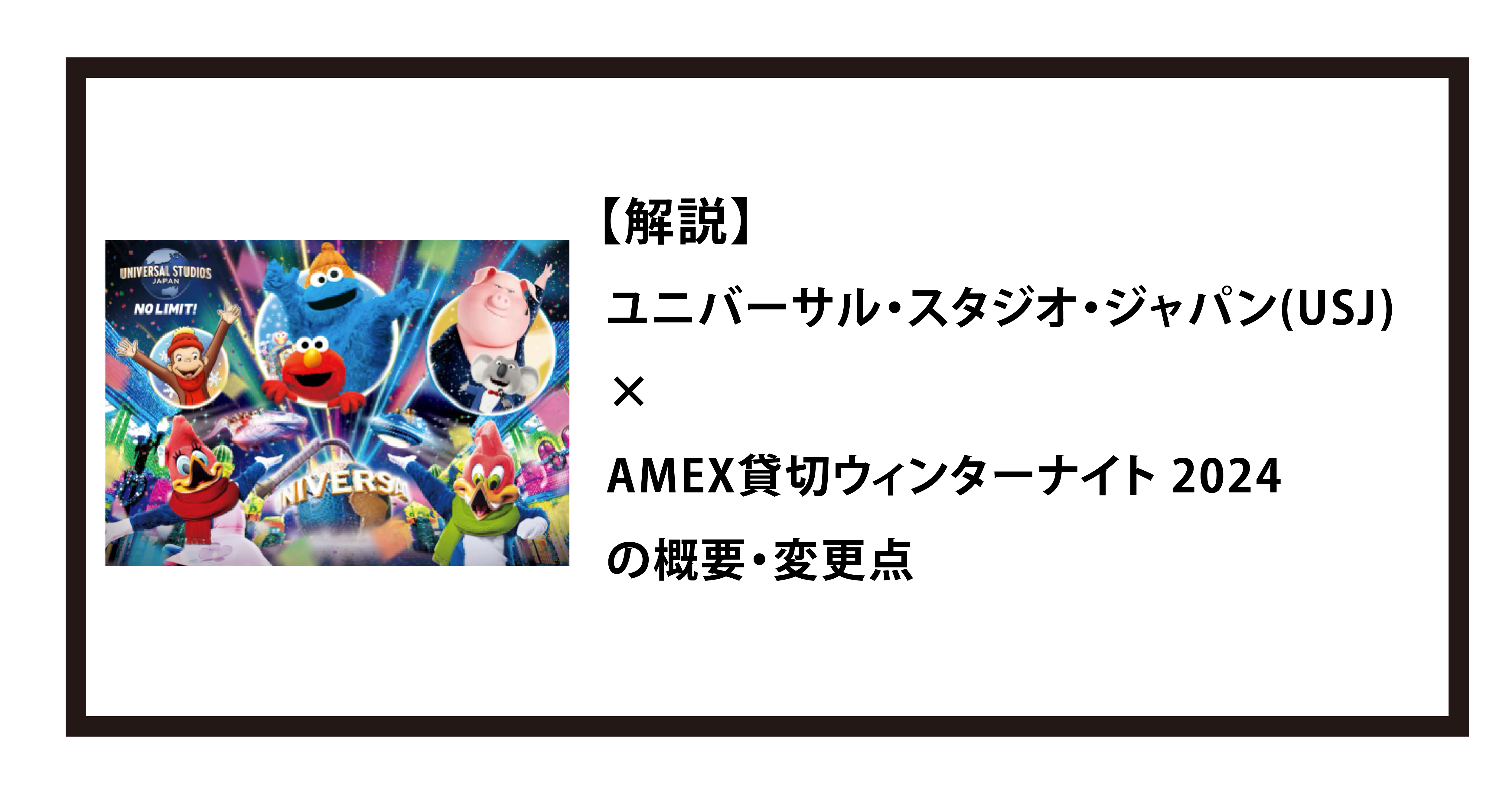 解説】ユニバーサル・スタジオ・ジャパン(USJ)×AMEX：貸切ウィンター 