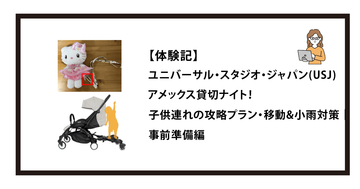 体験記】ユニバーサル・スタジオ・ジャパン(USJ)アメックス貸切ナイト 