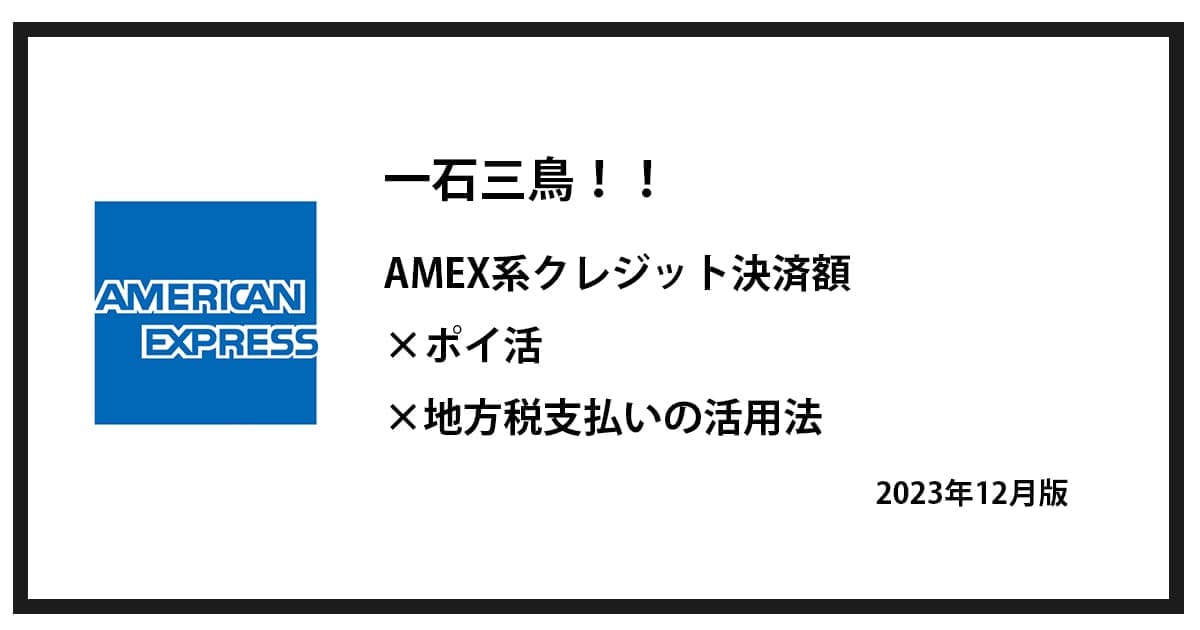 一石三鳥！！AMEX系クレジットカード決済額×ポイ活×地方税支払いの活用 