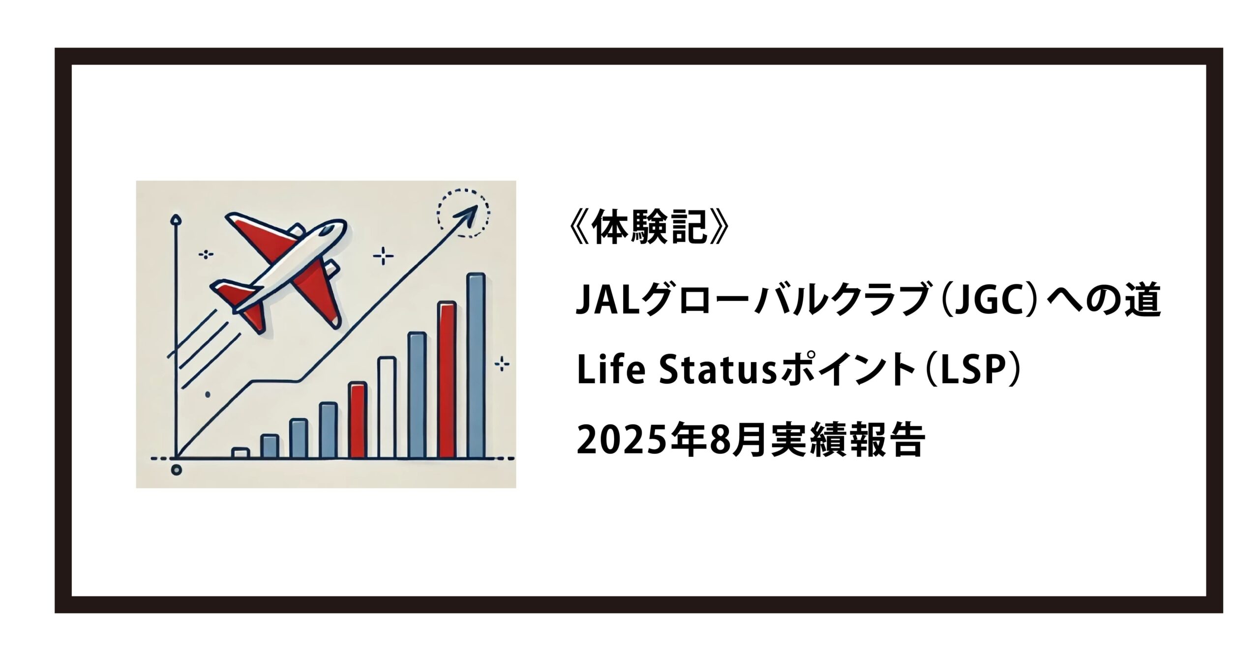 《体験記》JALグローバルクラブ（JGC）への道｜Life Statusポイント（LSP）：2025年8月実績報告