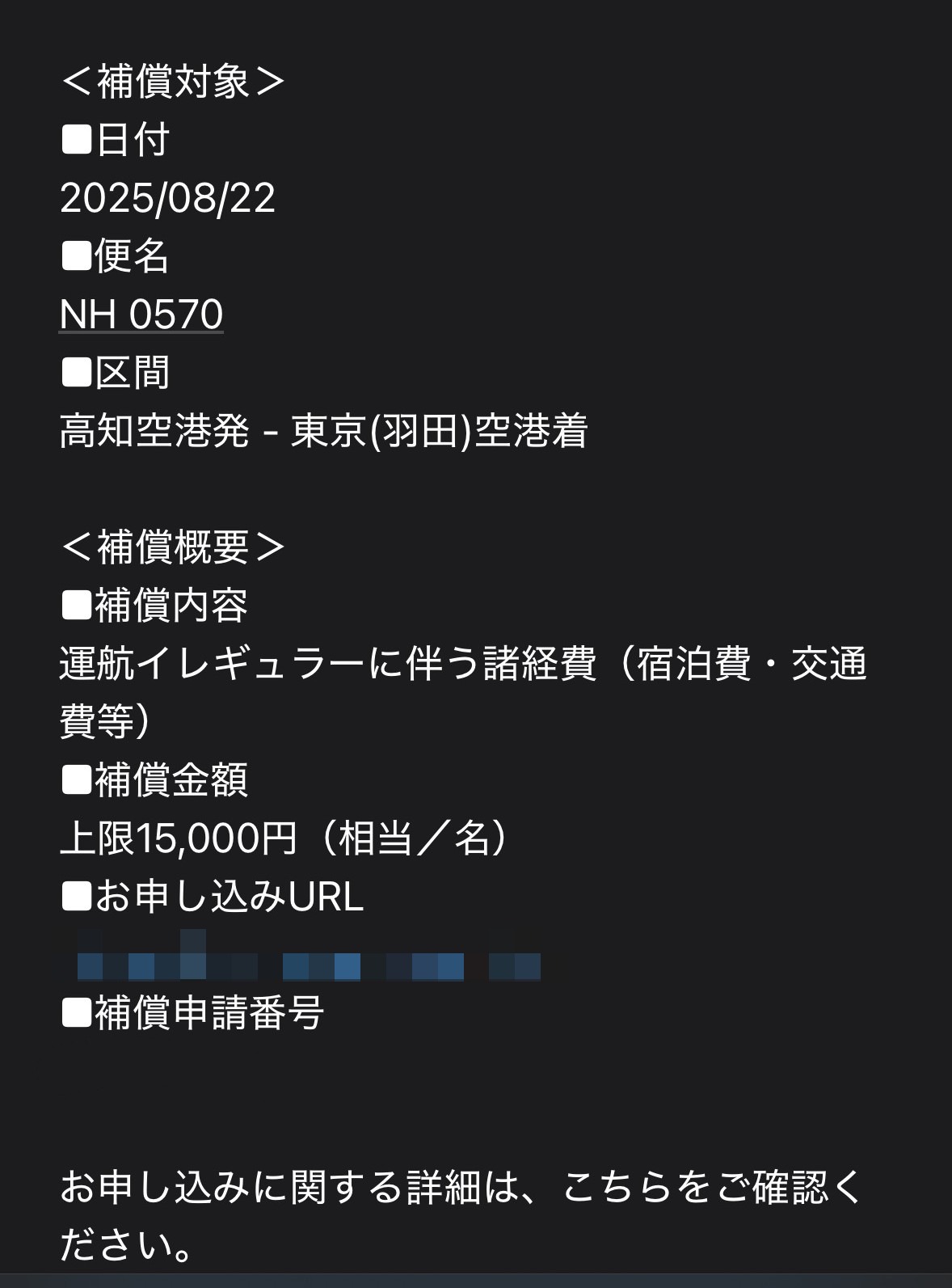 《体験記》ANA便でオーバーブッキング対応に遭遇→急遽JAL便へ振替要請｜申請方法・費用・マイル積算の実際、そしてまさかのLSP(Life Statusポイント)付与