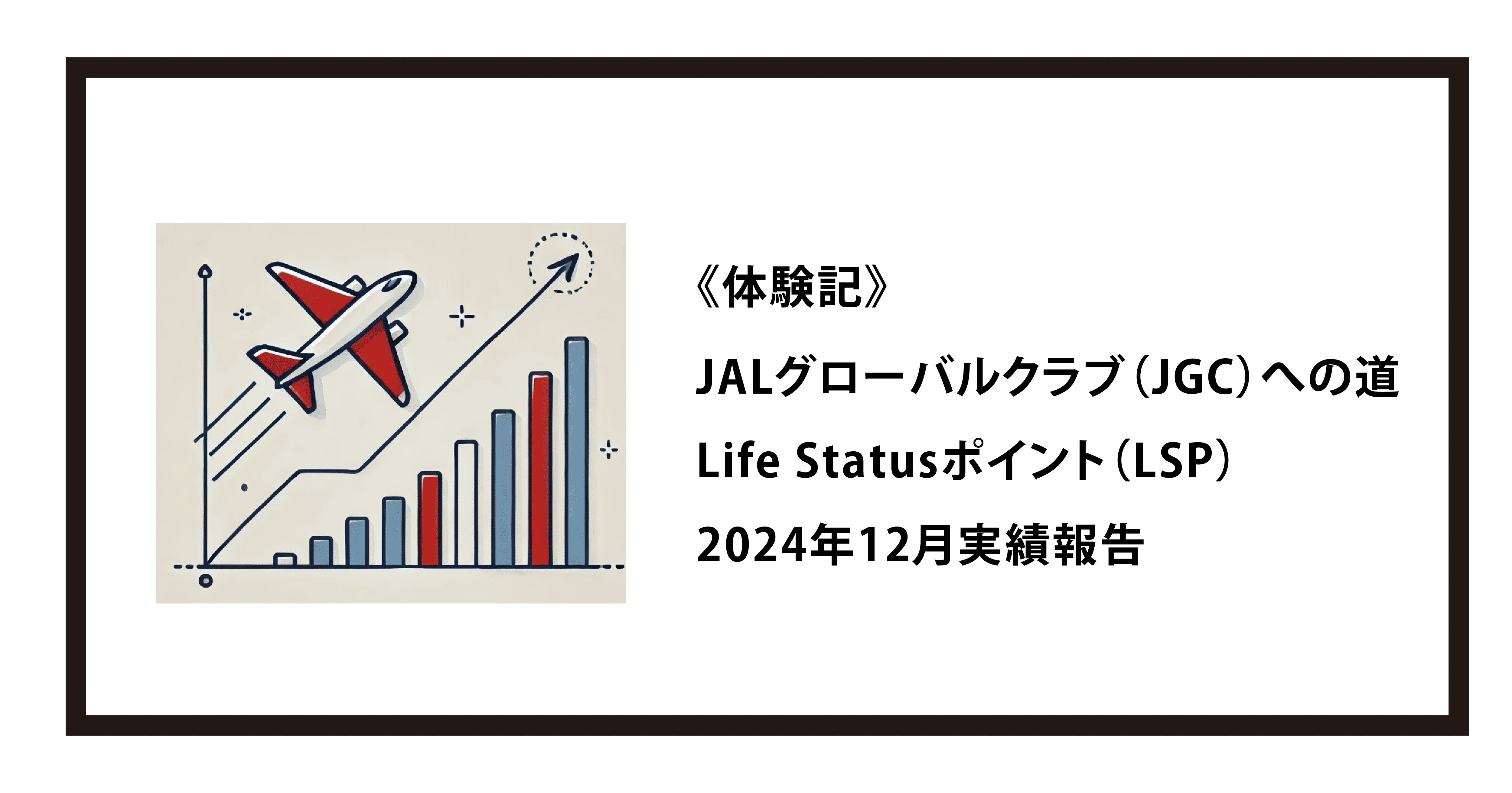 JALグローバルクラブ（JGC）への道 体験記Life Statusポイント（LSP）2024年12月実績報告