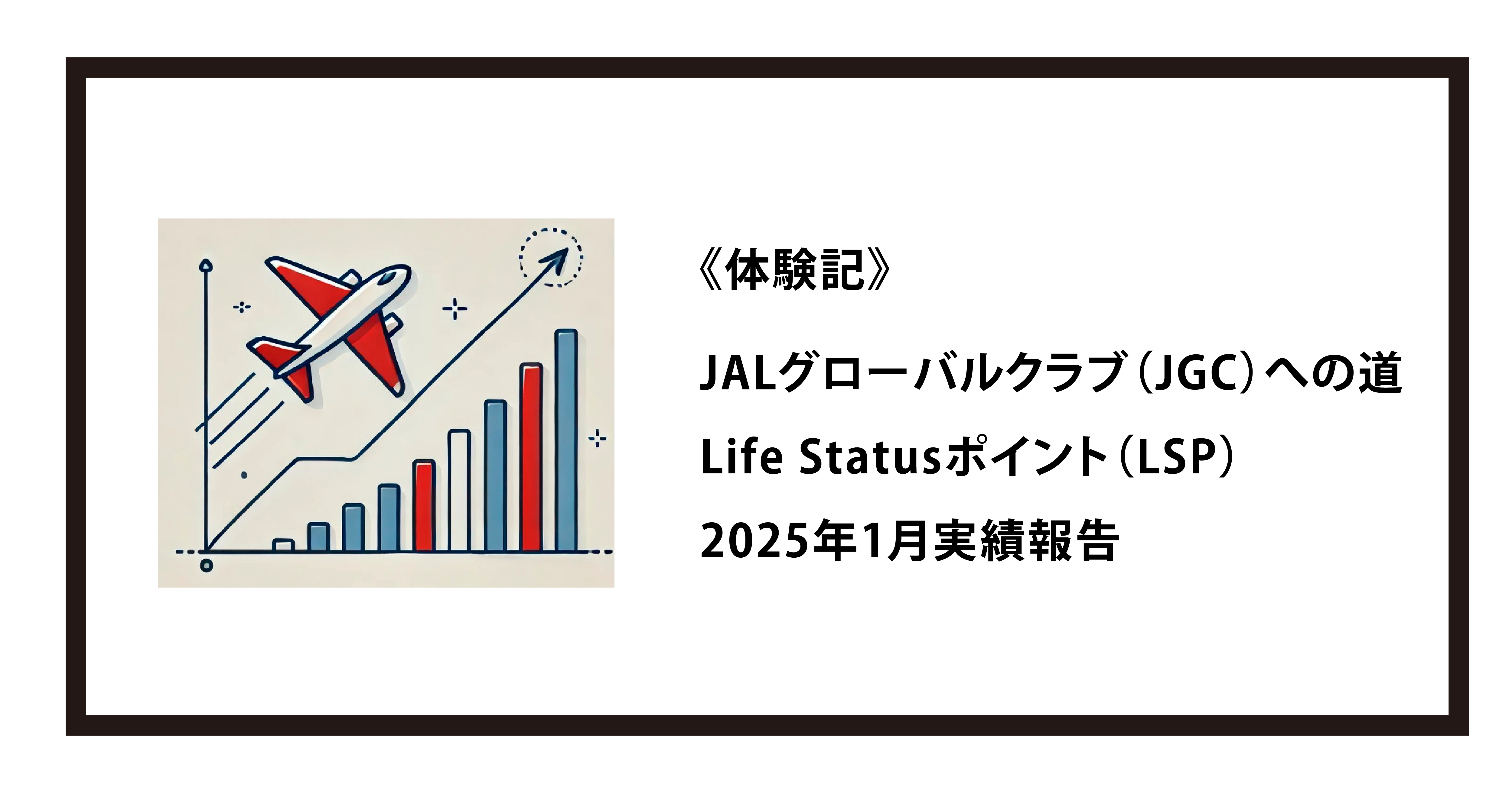 JALグローバルクラブ（JGC）への道 Life Statusポイント（LSP） 2025年1月実績報告