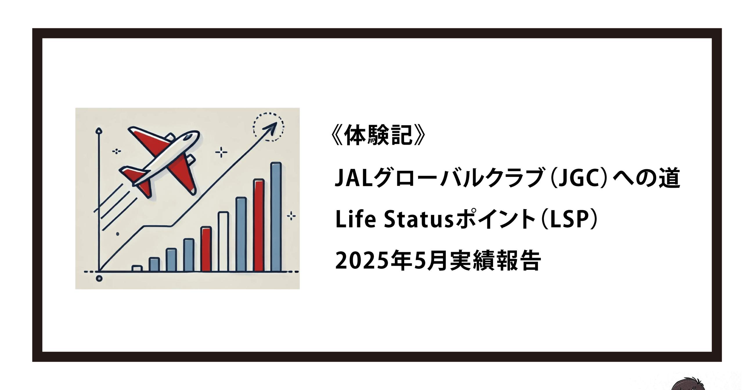 《体験記》JALグローバルクラブ（JGC）への道｜Life Statusポイント（LSP）：2025年5月実績報告