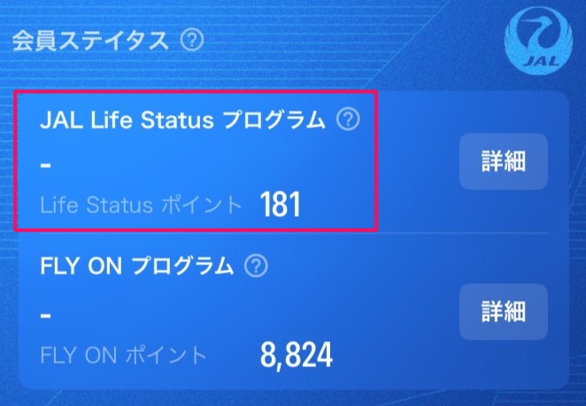 《体験記》JALグローバルクラブ（JGC）への道｜Life Statusポイント（LSP）：2025年6月実績報告
