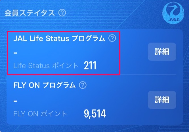 《体験記》JALグローバルクラブ（JGC）への道｜Life Statusポイント（LSP）：2025年7月実績報告