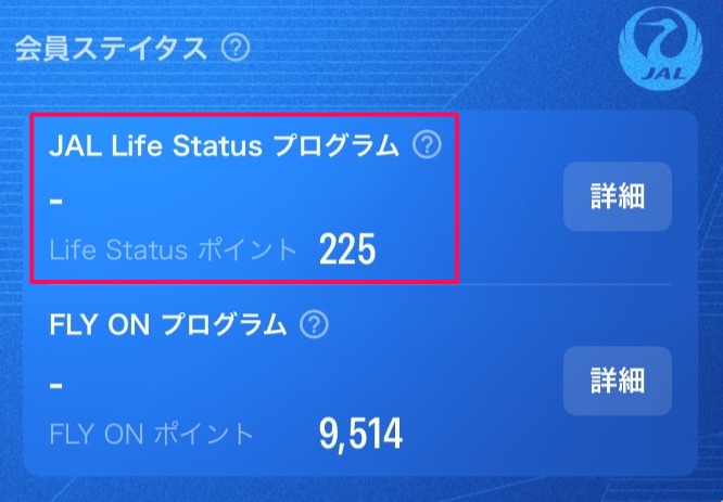 《体験記》JALグローバルクラブ（JGC）への道｜Life Statusポイント（LSP）：2025年8月実績報告