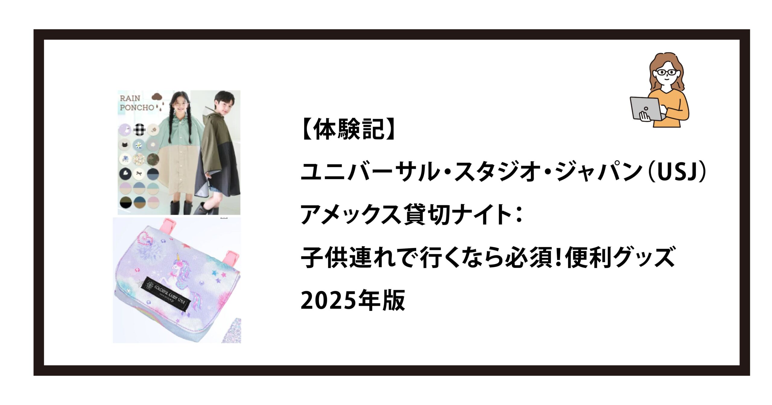 ユニバーサル・スタジオ・ジャパン（USJ）アメックス貸切ナイト：子供連れで行くなら必須！便利グッズ｜2025年版
