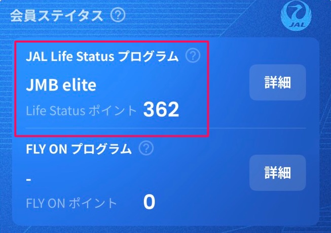 《体験記》JALグローバルクラブ（JGC）への道｜Life Statusポイント（LSP）：2025年12月実績報告
