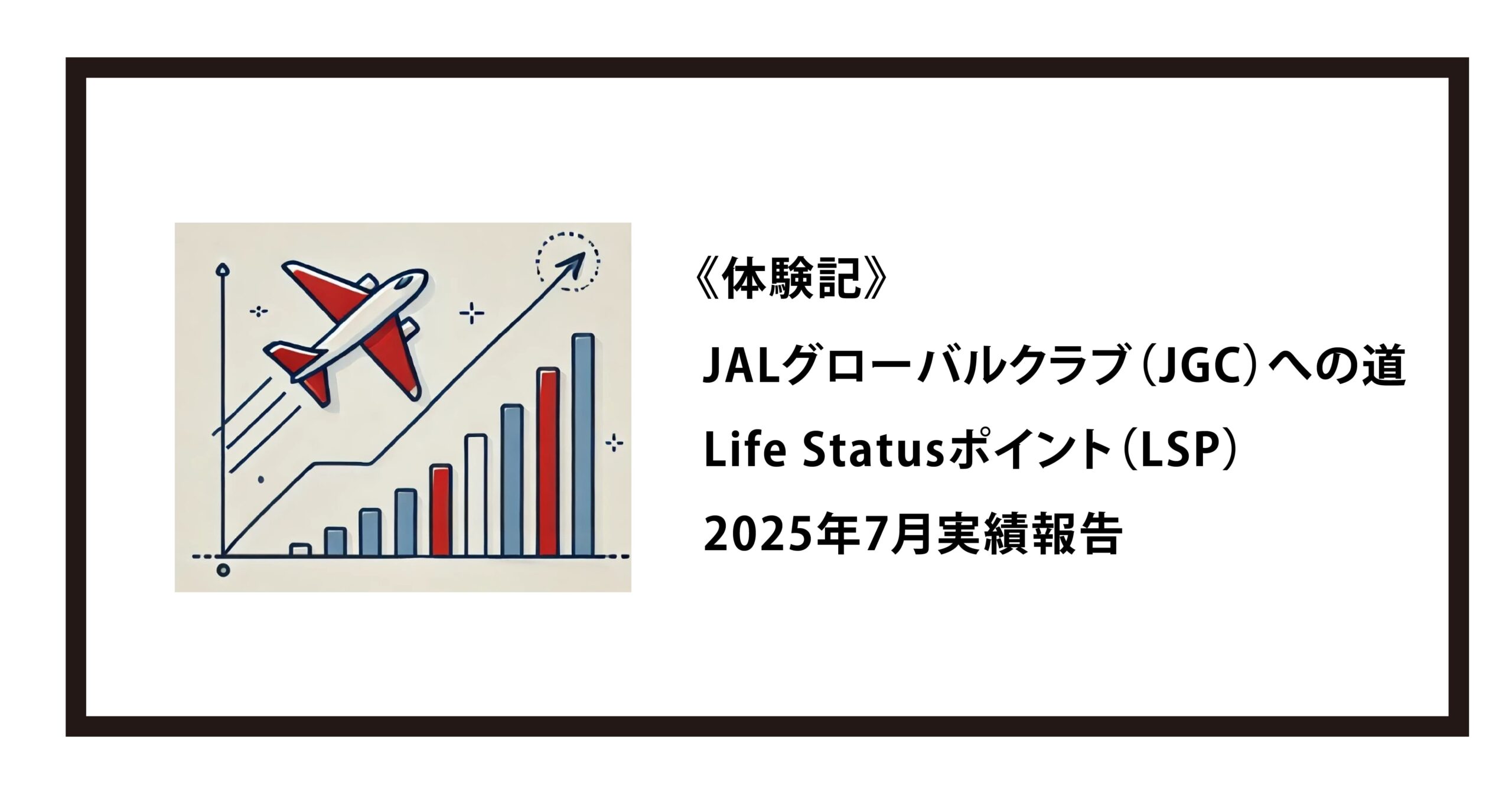 体験記》JALグローバルクラブ（JGC）への道｜Life Statusポイント（LSP）：2025年7月実績報告