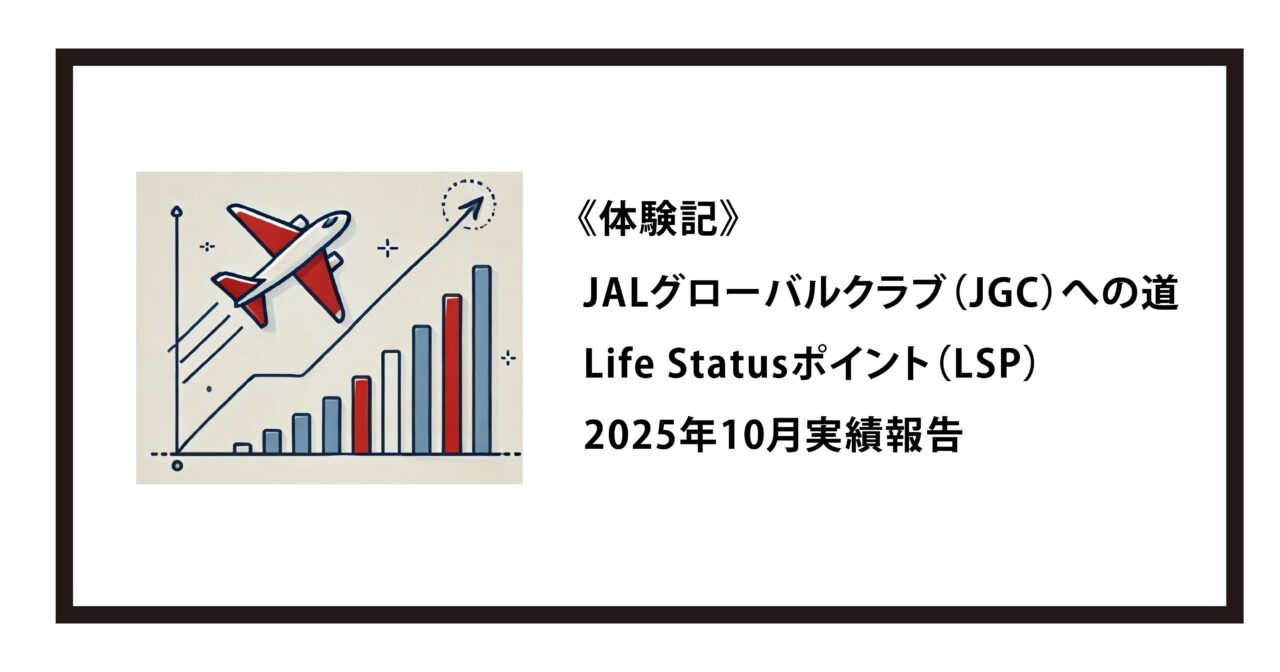 《体験記》JALグローバルクラブ（JGC）への道｜Life Statusポイント（LSP）：2025年10月実績報告