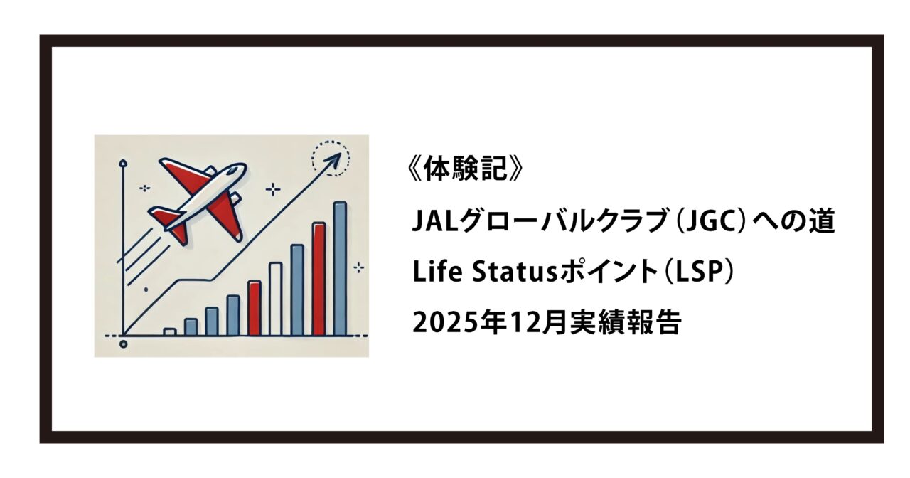 《体験記》JALグローバルクラブ（JGC）への道｜Life Statusポイント（LSP）：2025年12月実績報告