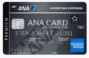 AMEX（アメリカン・エキスプレス）のクレジットカード：ANAプレミアムカード