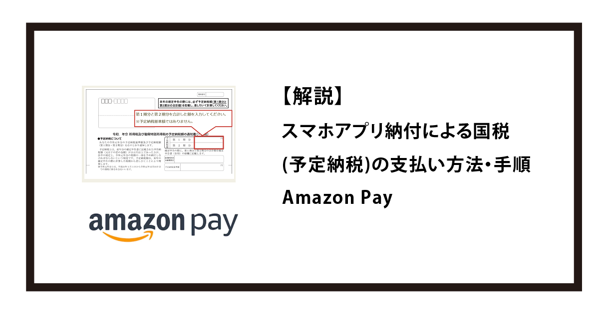 スマホアプリ納付による国税(予定納税)の支払い方法・手順最新情報