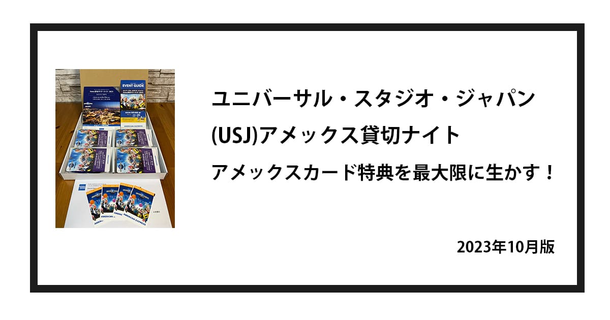 6月10日【土】ユニバーサルスタジオジャパン AMEX貸切サマーナイト2023