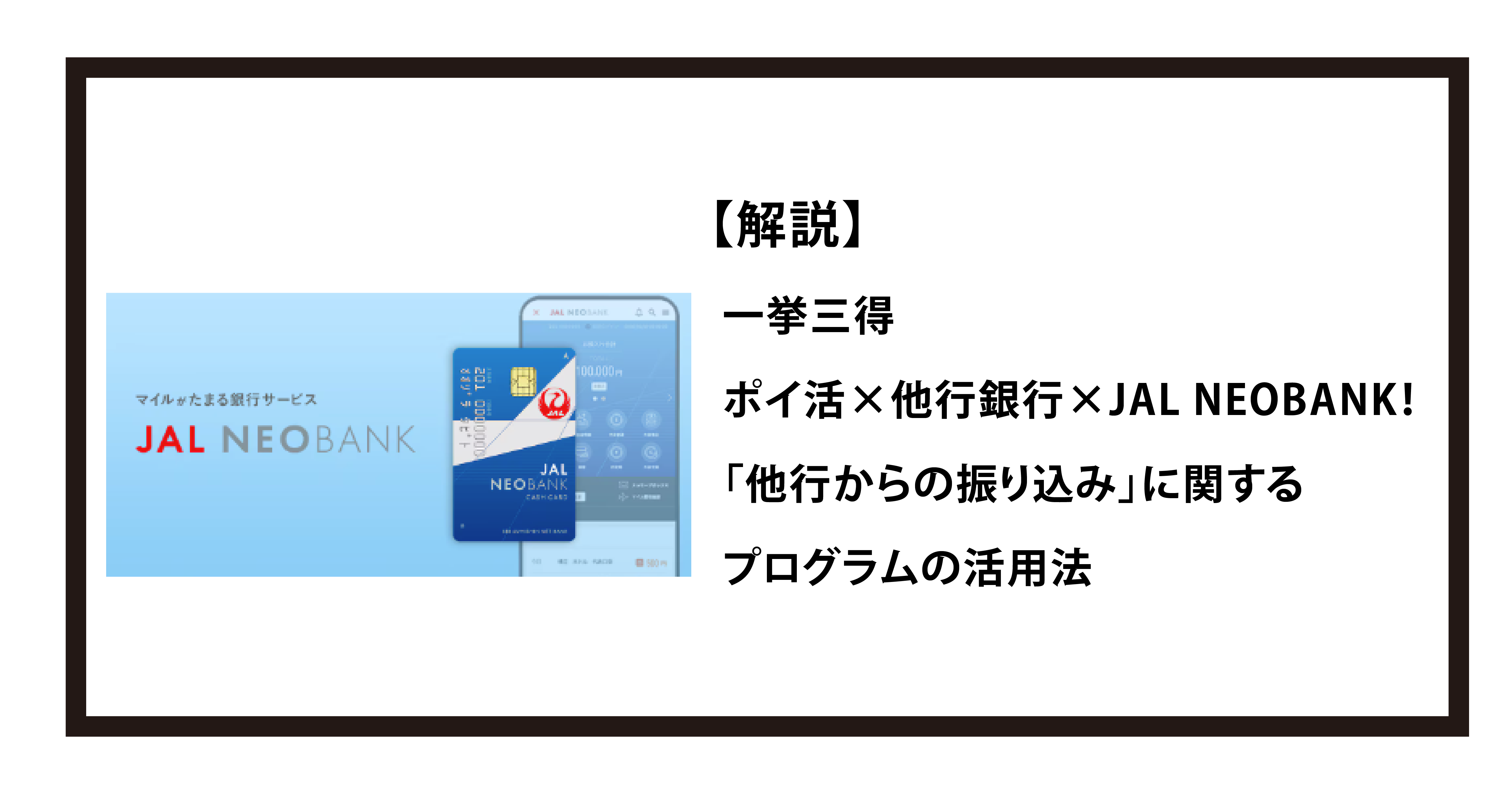 【解説】一挙三得：ポイ活×他行銀行×JAL NEOBANK！「他行からの振り込み」に関するプログラムの活用法最新情報