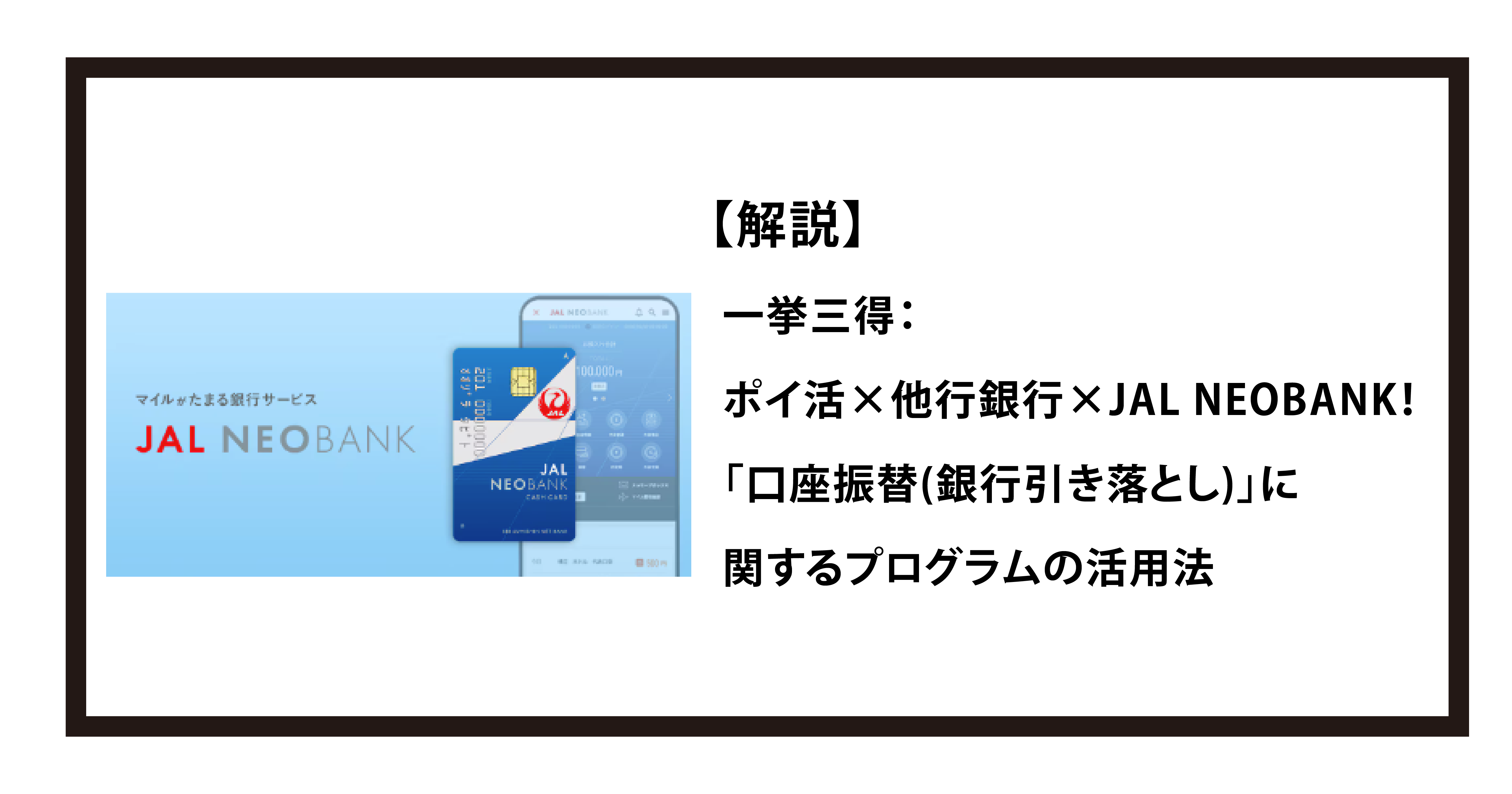 解説】一挙三得：ポイ活×他行銀行×JAL NEOBANK！「他行からの振り込み」に関するプログラムの活用法｜2025年1月版 | Dr.マリオット