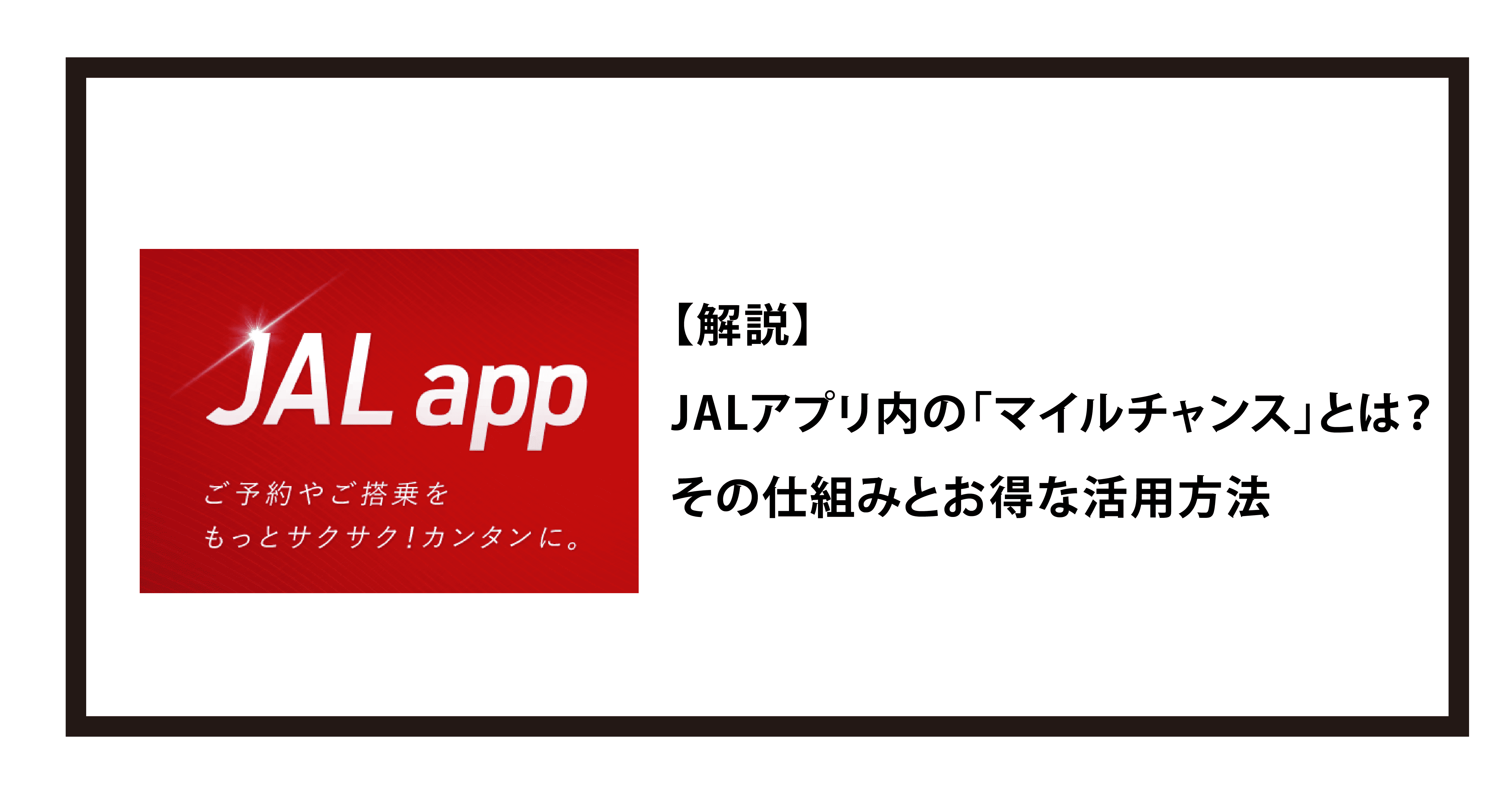 【解説】JALアプリ内の「マイルチャンス」とは？ その仕組みとお得な活用方法最新情報