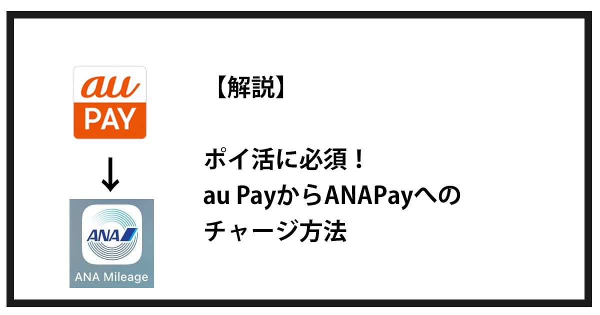 解説】ポイ活に必須！auPAY(Apple Pay)からANA Payへのチャージ方法 