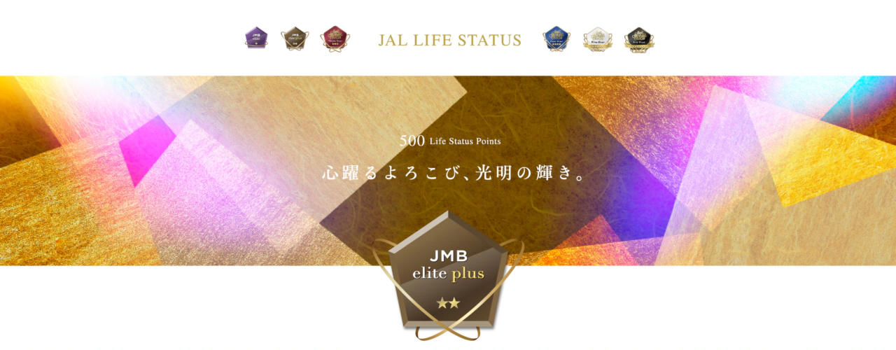 【解説】累計ポイントでステータスを目指す！JAL Life Status プログラムの全貌