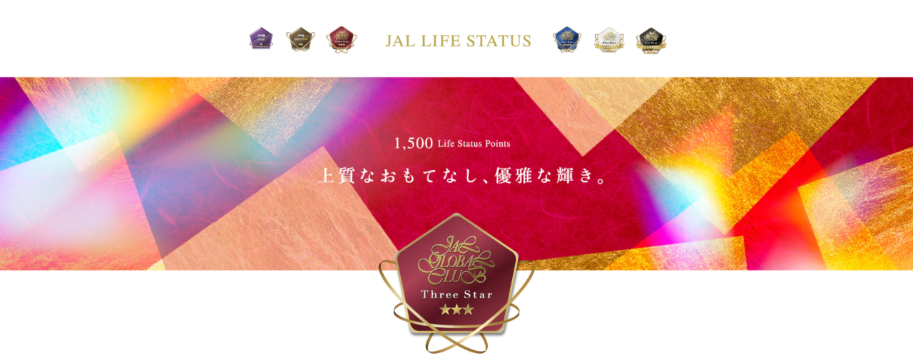 【解説】累計ポイントでステータスを目指す！JAL Life Status プログラムの全貌