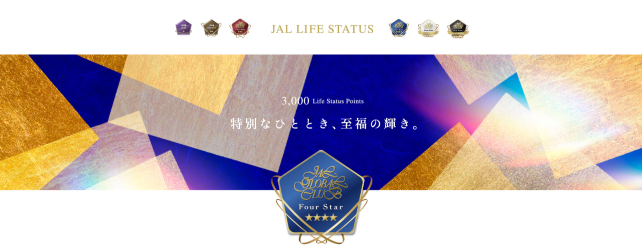 【解説】累計ポイントでステータスを目指す！JAL Life Status プログラムの全貌