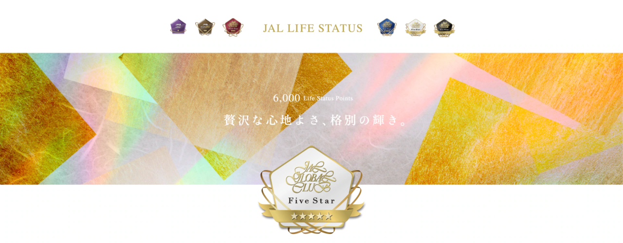 【解説】累計ポイントでステータスを目指す！JAL Life Status プログラムの全貌