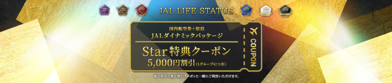 【解説】累計ポイントでステータスを目指す！JAL Life Status プログラムの全貌