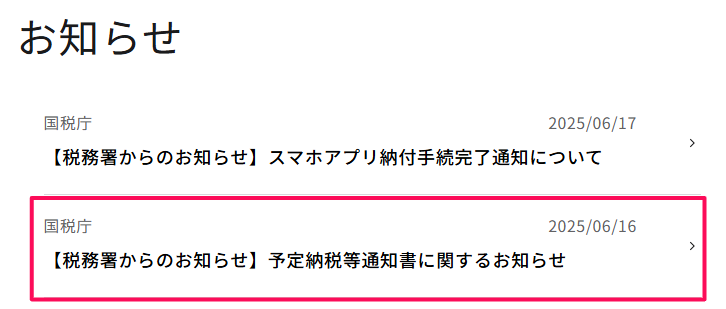 【解説】国税(予定納税)のスマホアプリ納付に対するマイナポータル・e-Taxの活用方法・手順｜2025年6月版