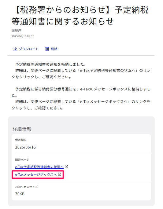 【解説】国税(予定納税)のスマホアプリ納付に対するマイナポータル・e-Taxの活用方法・手順｜2025年6月版