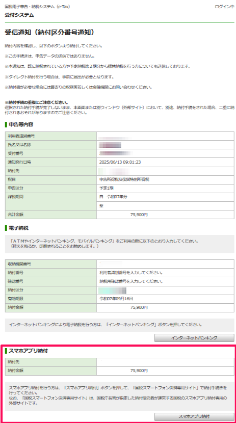 【解説】国税(予定納税)のスマホアプリ納付に対するマイナポータル・e-Taxの活用方法・手順｜2025年6月版