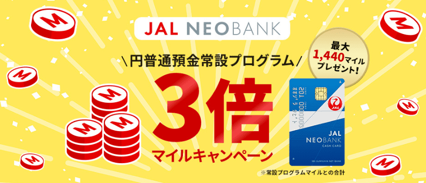 【解説】JAL NEOBANKの魅力とは？マイルが貯まるサービスとキャンペーンを紹介｜2024年6月版最新情報