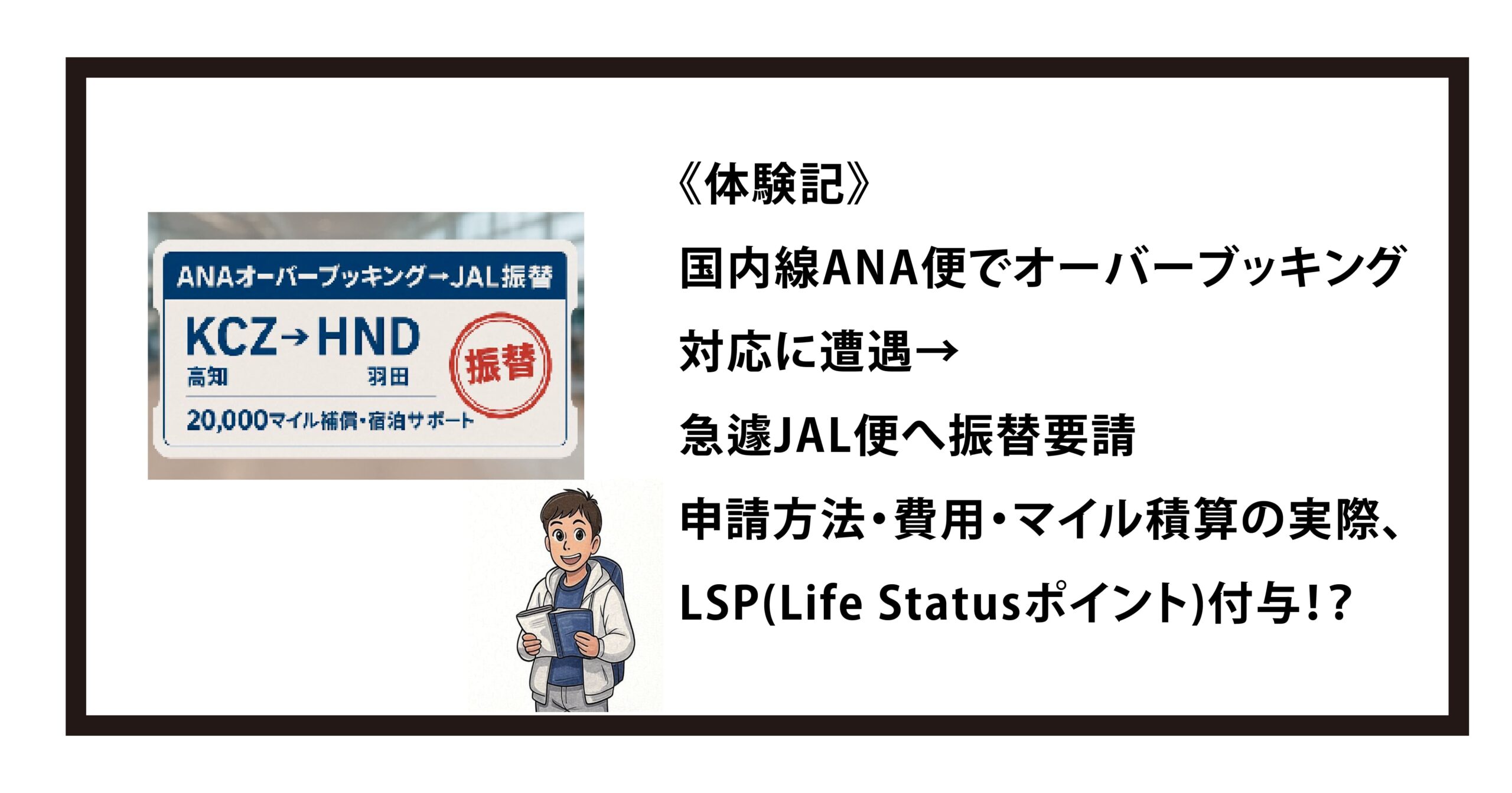 《体験記》国内線ANA便でオーバーブッキング対応に遭遇→急遽JAL便へ振替要請｜申請方法・費用・マイル積算の実際、そしてまさかのLSP(Life Statusポイント)付与