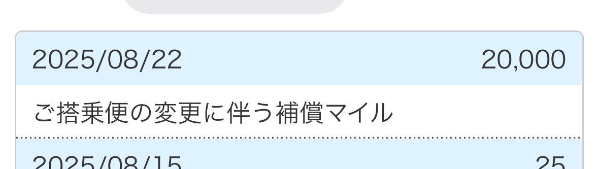 《体験記》ANA便でオーバーブッキング対応に遭遇→急遽JAL便へ振替要請｜申請方法・費用・マイル積算の実際、そしてまさかのLSP(Life Statusポイント)付与