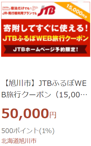 「JTBふるぽWEB旅行クーポン」