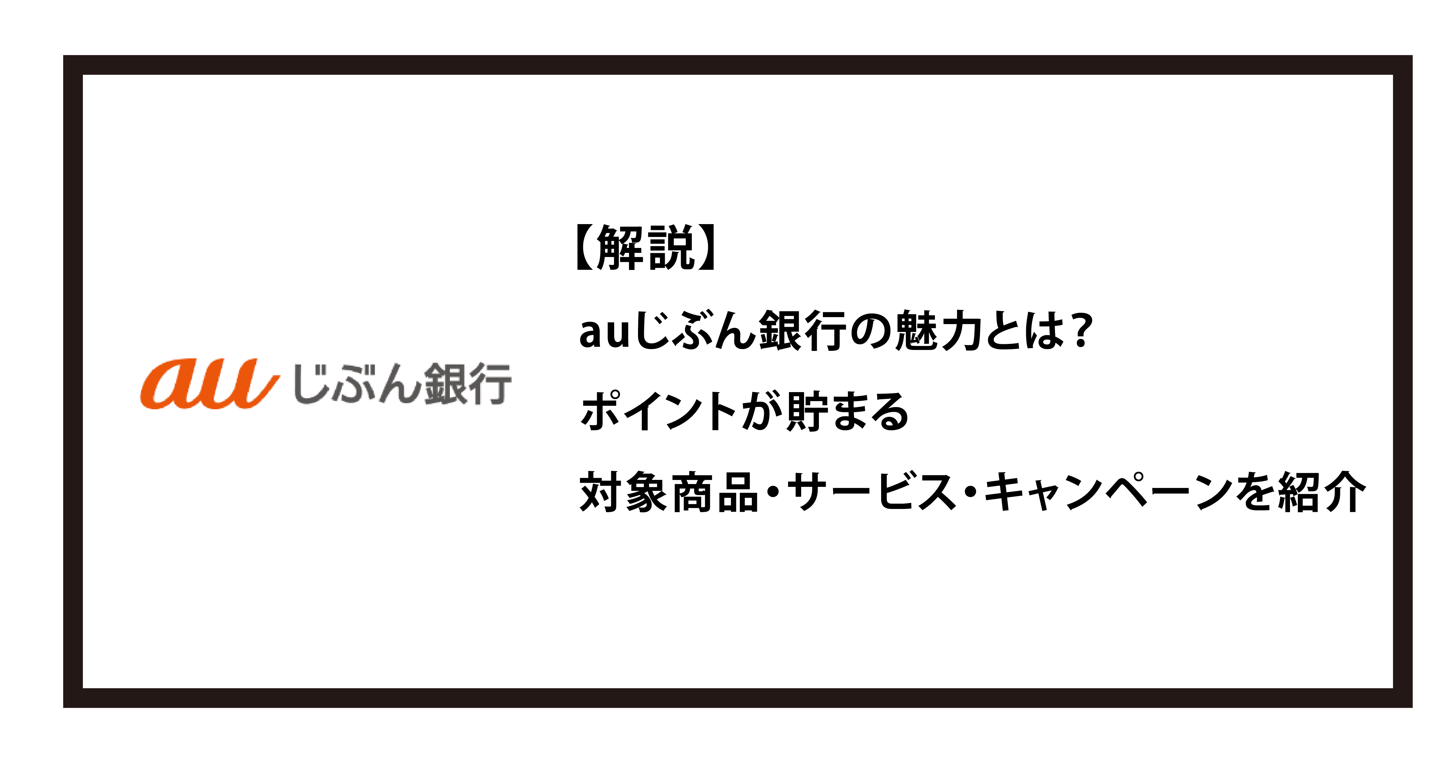 auじぶん銀行の魅力とは？ポイントが貯まる対象商品・サービス・キャンペーンを紹介