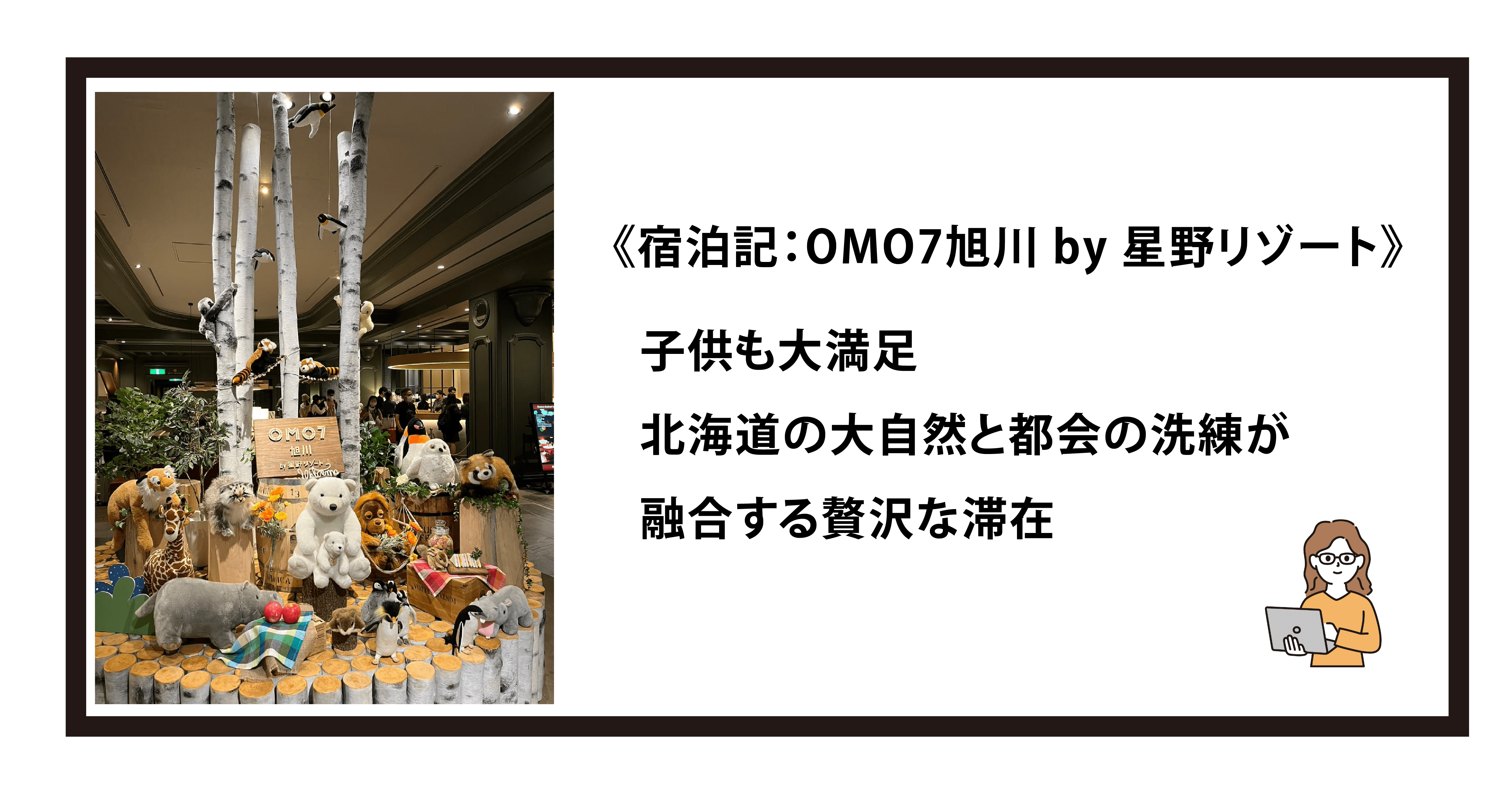 《宿泊記：OMO7旭川 by 星野リゾート》子供も大満足｜北海道の大自然と都会の洗練が融合する贅沢な滞在