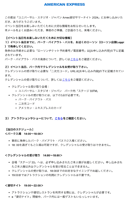 【体験記】ユニバーサル・スタジオ・ジャパン(USJ)アメックス貸切ナイト！発券方法・クレデンシャル受取方法｜2024年6月版