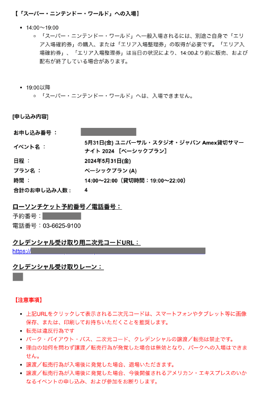 【体験記】ユニバーサル・スタジオ・ジャパン(USJ)アメックス貸切ナイト！発券方法・クレデンシャル受取方法｜2024年6月版