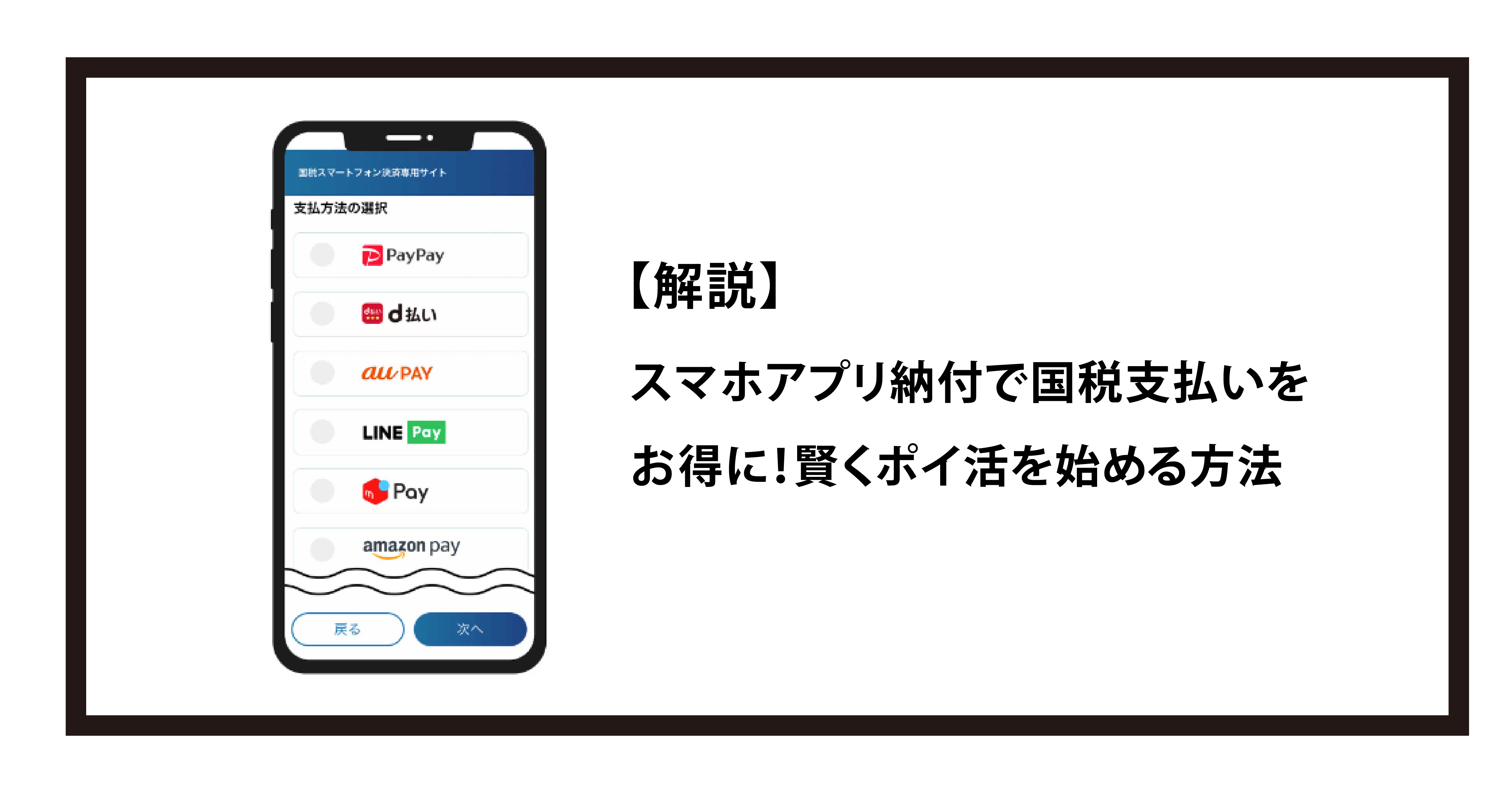 【解説】スマホアプリ納付で国税支払いをお得に！賢くポイ活を始める方法｜2024年9月版最新情報