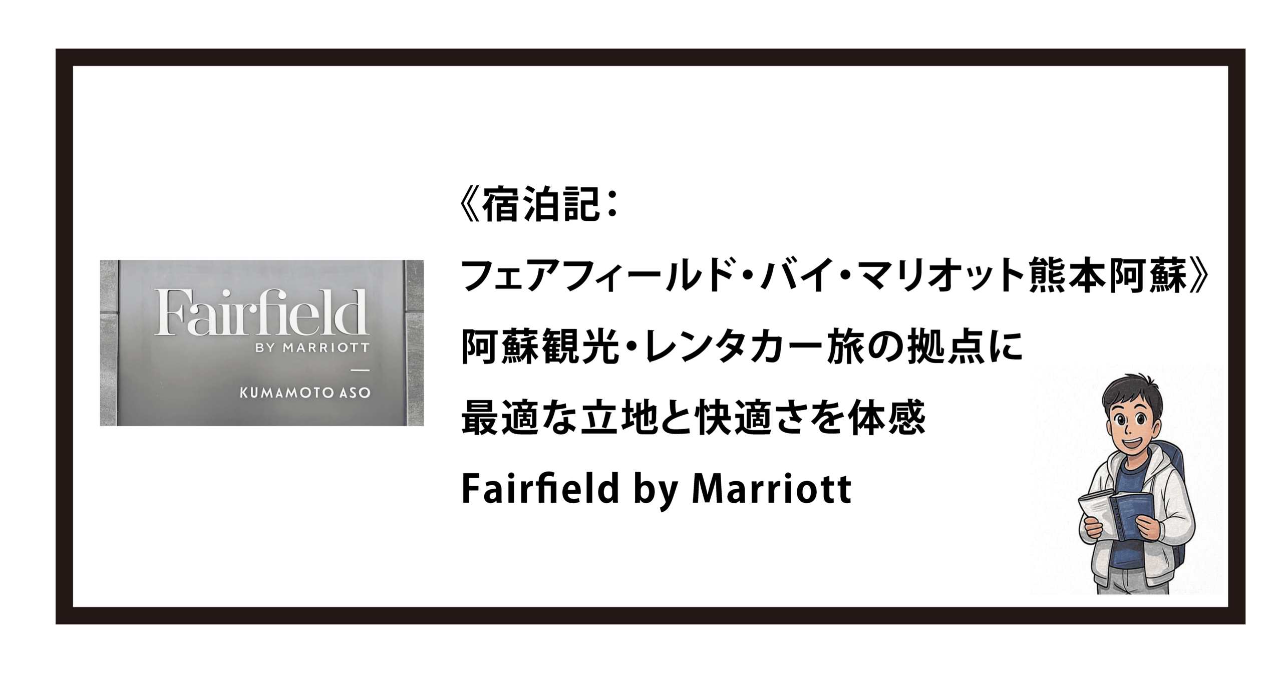 《宿泊記：フェアフィールド・バイ・マリオット熊本阿蘇》阿蘇観光・レンタカー旅の拠点に最適な立地と快適さを体感｜Fairfield by Marriott