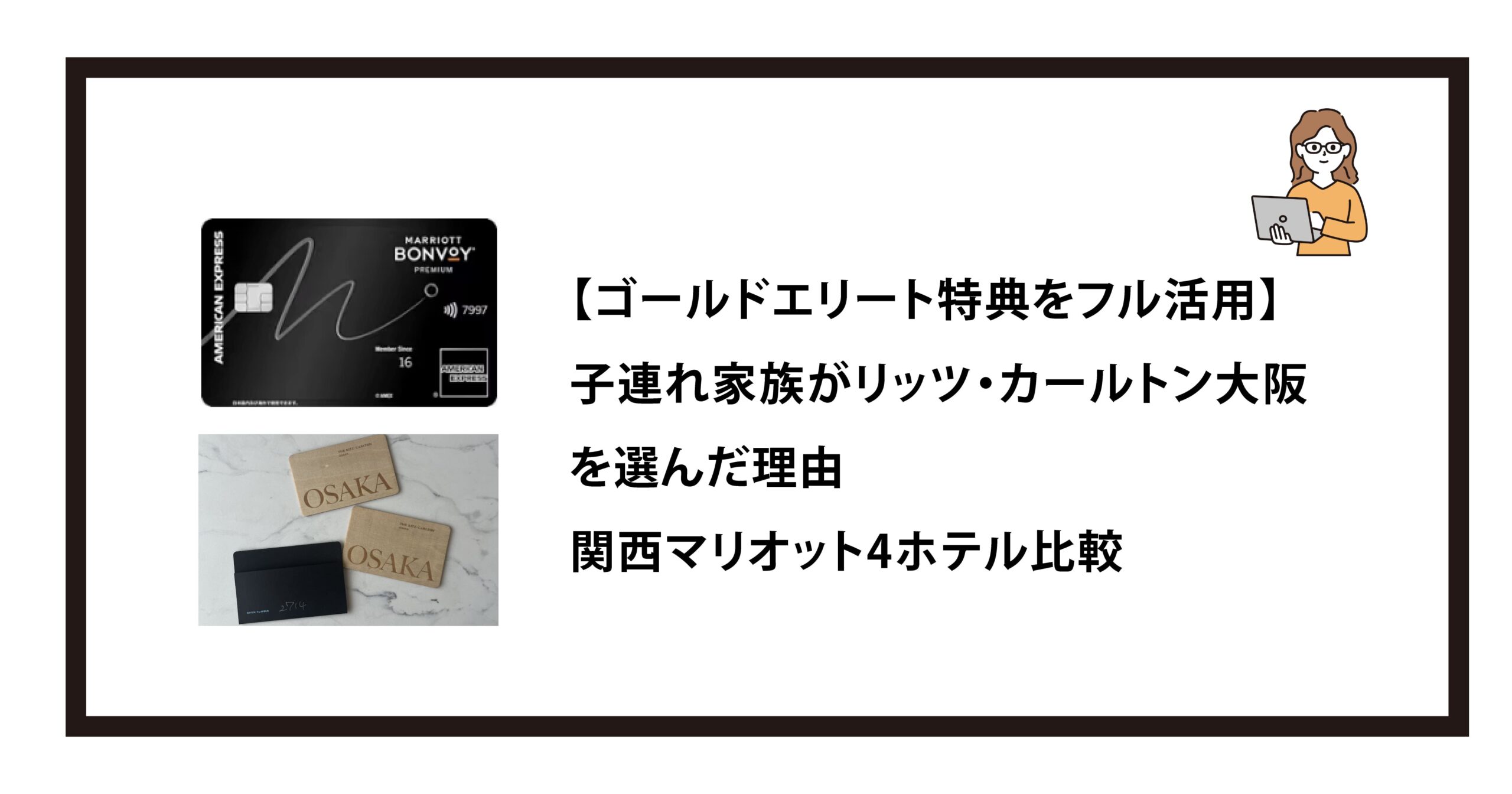 【ゴールドエリート特典をフル活用】子連れ家族がリッツ・カールトン大阪を選んだ理由｜関西マリオット4ホテル比較