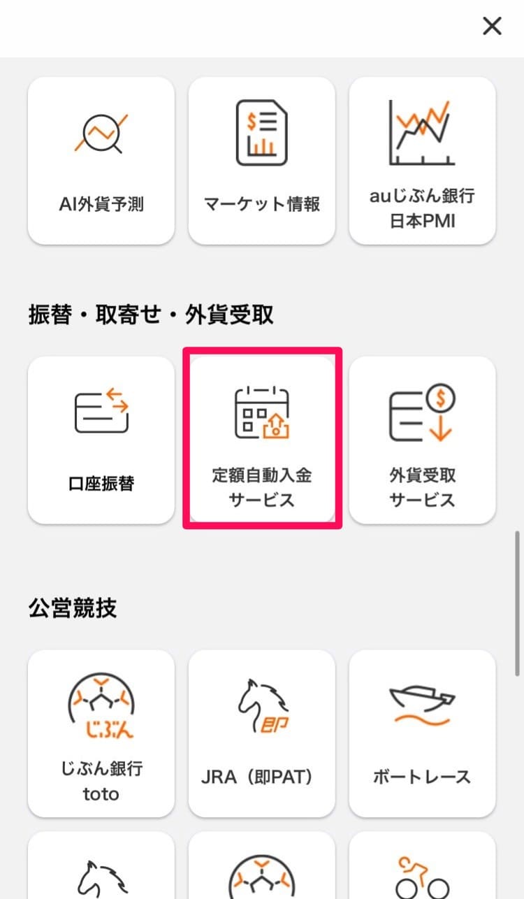 【補足解説】auじぶん銀行：定額自動入金サービスの設定方法・手順｜2024年9月版