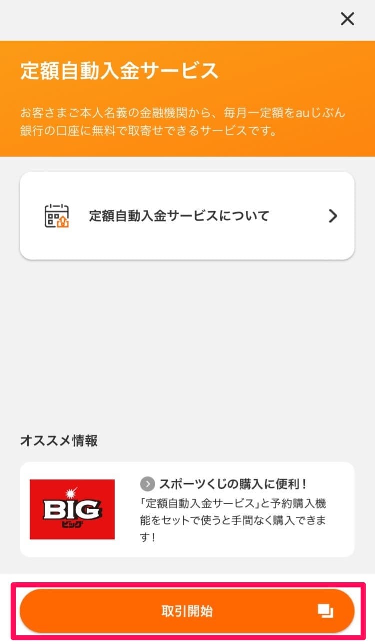 【補足解説】auじぶん銀行：定額自動入金サービスの設定方法・手順｜2024年9月版