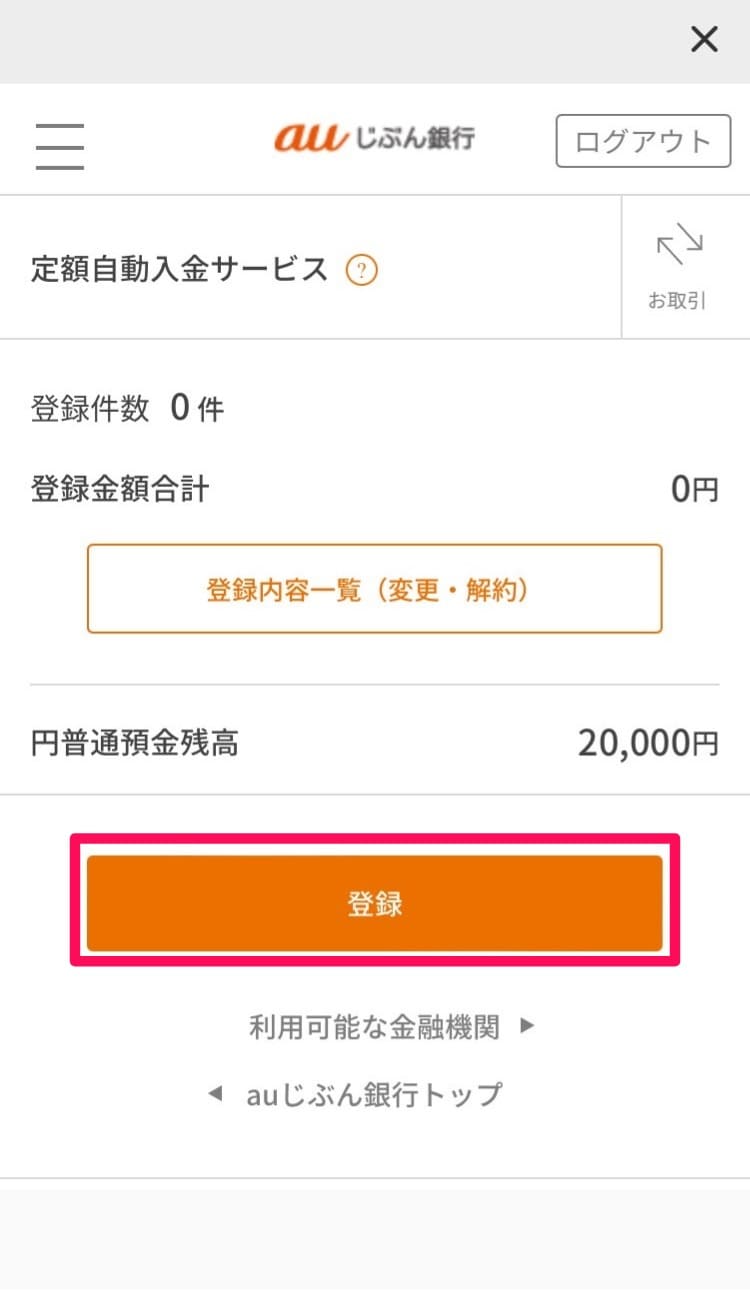 【補足解説】auじぶん銀行：定額自動入金サービスの設定方法・手順｜2024年9月版