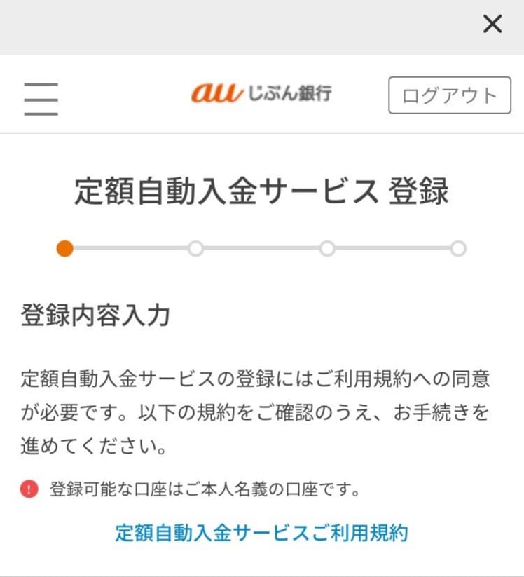 【補足解説】auじぶん銀行：定額自動入金サービスの設定方法・手順｜2024年9月版