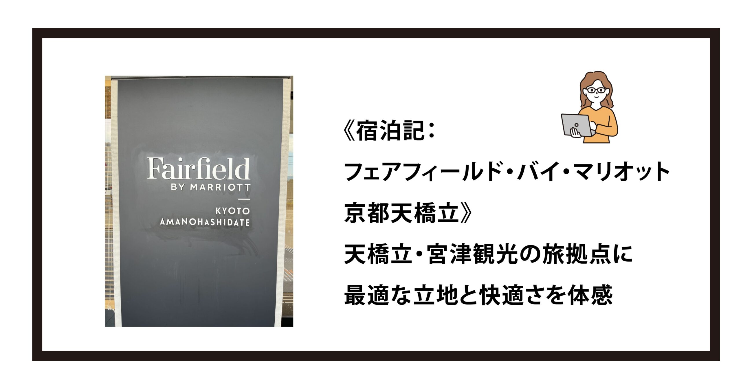 《宿泊記：フェアフィールド・バイ・マリオット京都天橋立》天橋立・宮津観光の旅拠点に最適な立地と快適さを体感｜Fairfield by Marriott