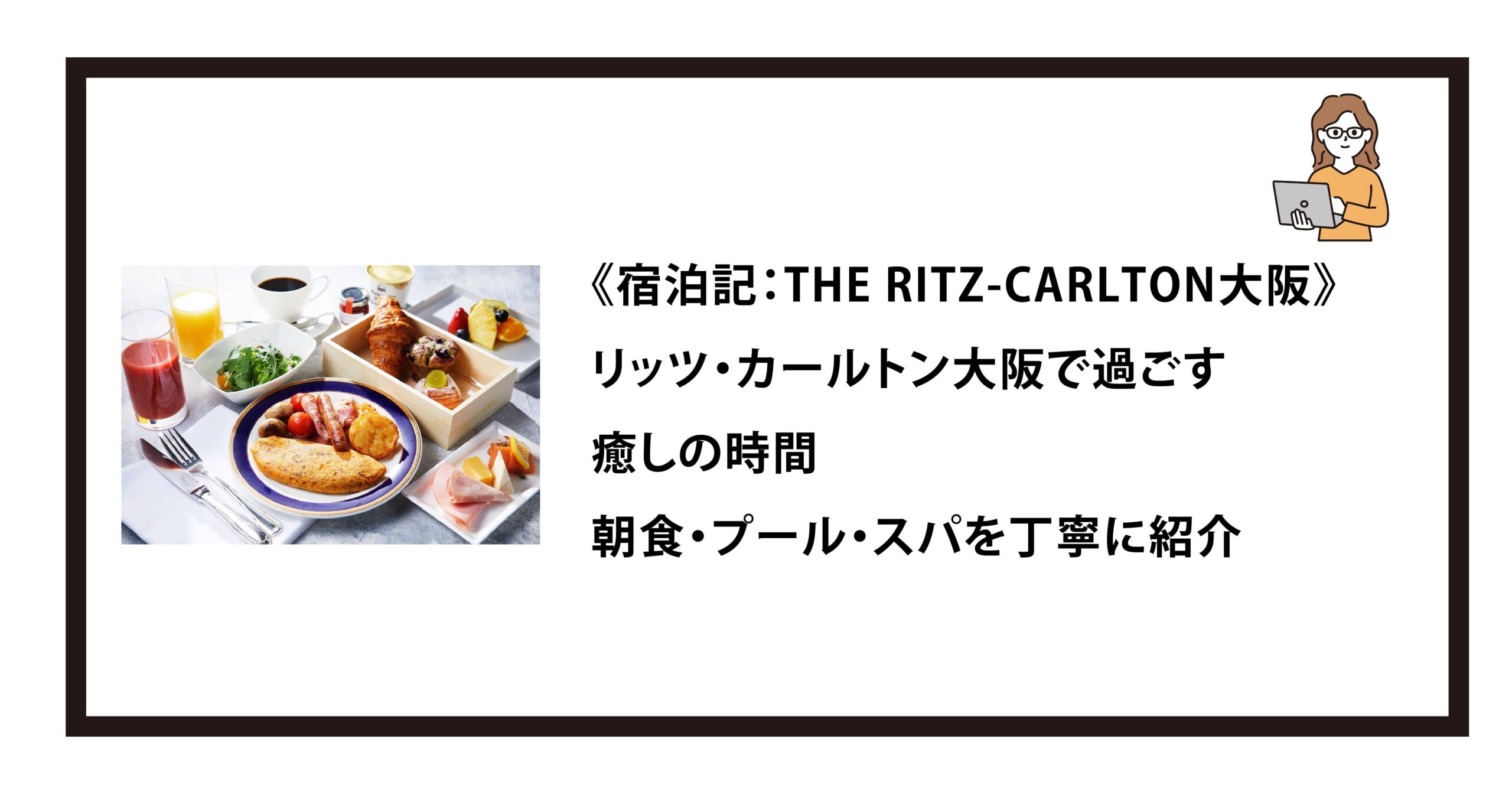 《宿泊記：THE RITZ-CARLTON大阪》リッツ・カールトン大阪で過ごす癒しの時間｜朝食・プール・スパを丁寧に紹介