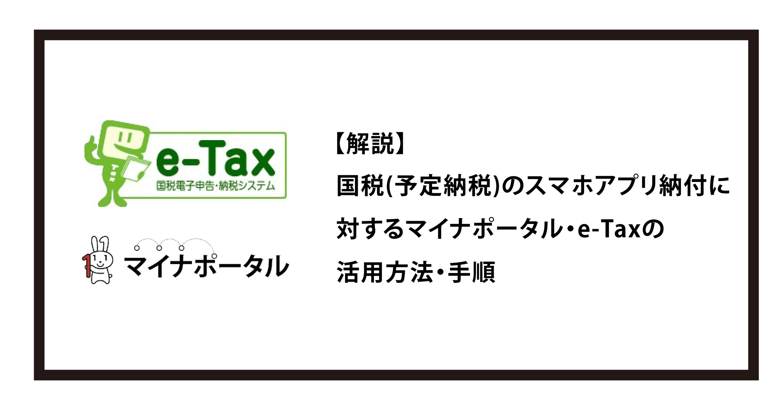 国税(予定納税)のスマホアプリ納付に対するマイナポータル・e-Taxの活用方法・手順｜2025年6月版